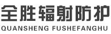 南宁全胜辐射防护工程有限公司